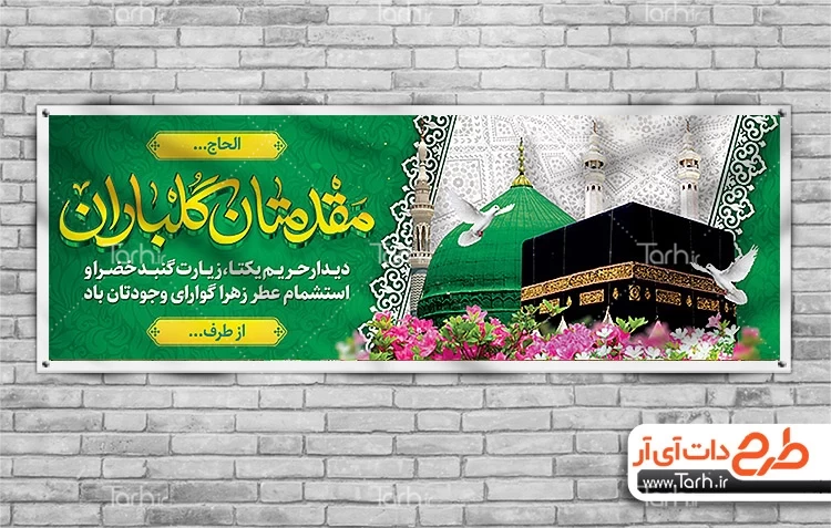 طرح بنر خیر مقدم مکه شامل عکس خانه خدا و گنبد پیامبر اکرم 7089526